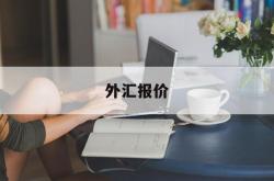 外汇报价(外汇报价如何看)