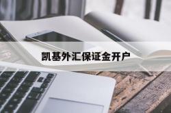 凯基外汇保证金开户(保证金外汇交易去哪里开户)