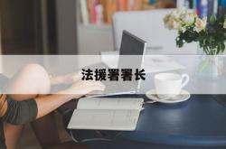 法援署署长(法援中心机构改革方案)