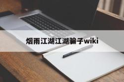 烟雨江湖江湖骗子wiki(烟雨江湖 戳穿骗局 看个乐呵)