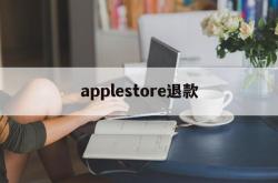 applestore退款(applestore退款怎么操作)