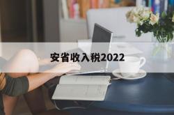 安省收入税2022(安徽省2020年税收)