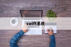 swift系统(swift developer)