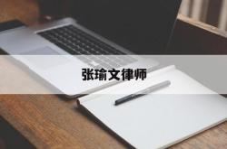 张瑜文律师(张瑜律师瀚元)