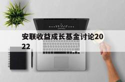 安联收益成长基金讨论2022(安联收益成长基金讨论2022年)