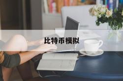 比特币模拟(比特币模拟仓)