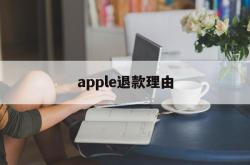 apple退款理由(apple退款选什么理由)