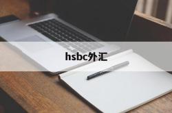 hsbc外汇(ibh银行外汇)