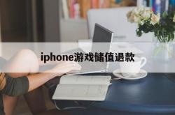 iphone游戏储值退款(苹果游戏充值退款成功率高吗)