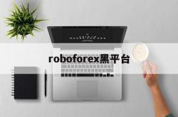 roboforex黑平台(roboforexchina)