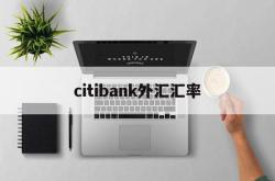 citibank外汇汇率(汇率网8大银行今日外汇牌价)