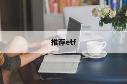 推荐etf(推荐ETF违法吗)