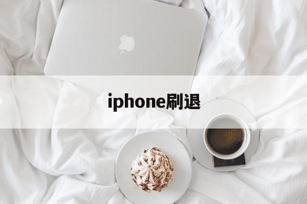 iphone刷退(iphone刷机中途退出)