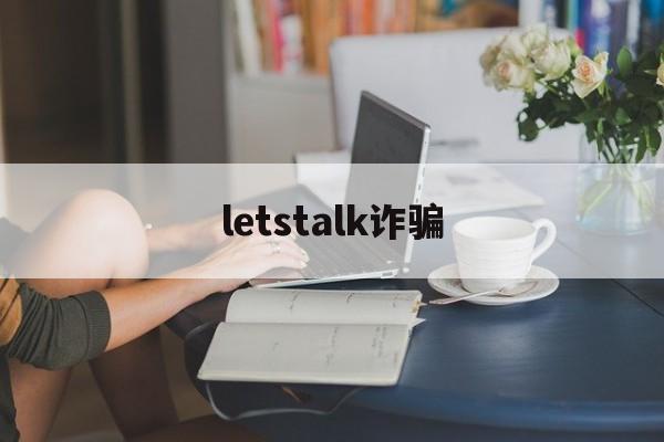 letstalk诈骗(strongart诈骗)