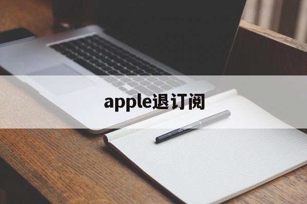 apple退订阅(iphone退订阅)