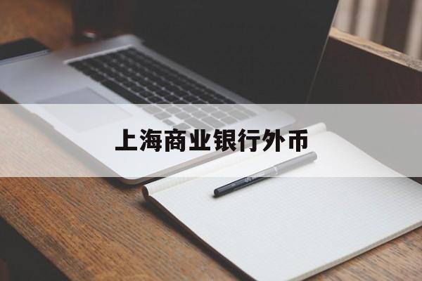 上海商业银行外币(上海银行外汇牌价表)