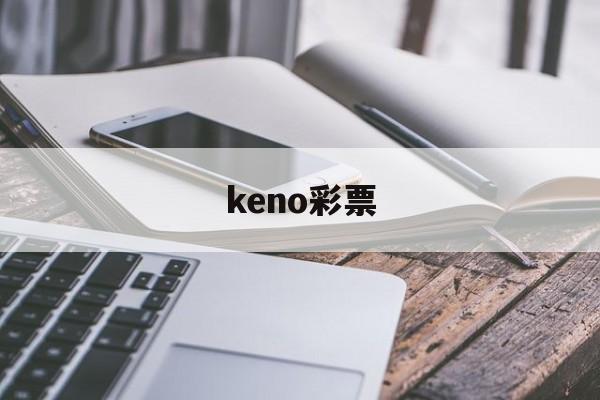 keno彩票(keno彩票数学方法)