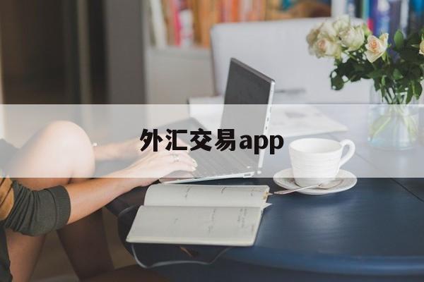 外汇交易app(外汇交易app排名)