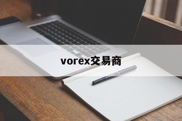 vorex交易商(vcoin交易平台)