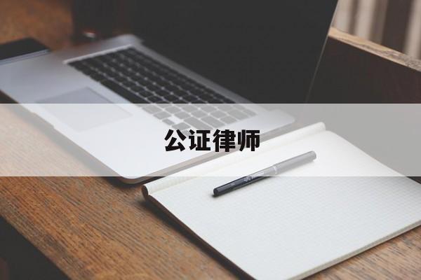 公证律师(公证律师调解工作室性质是什么)