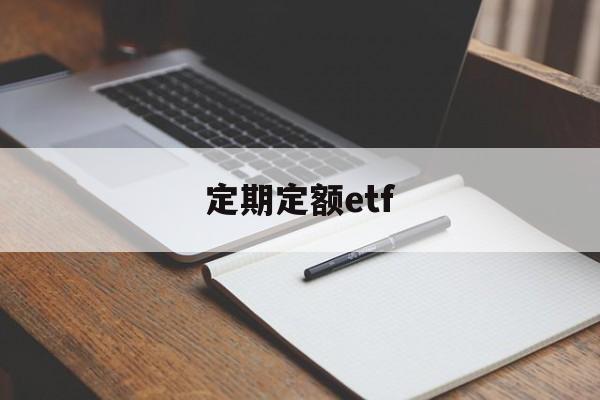 定期定额etf(定期定额户连续三个月超过定额)