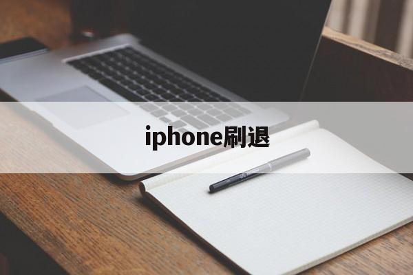 iphone刷退(刷苹果ios退款的怎么弄的)