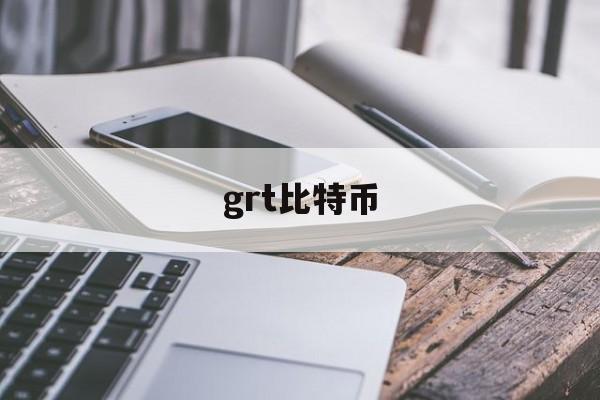 grt比特币(gate比特币)